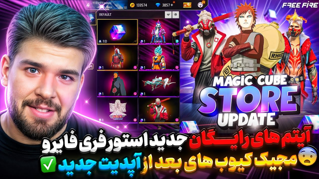 فوریییییی❌ رونمایی از آیتم های جدید رایگان استور فریفایر و مجیک کیوب های بعد از آپدیت فری فایر❌😎