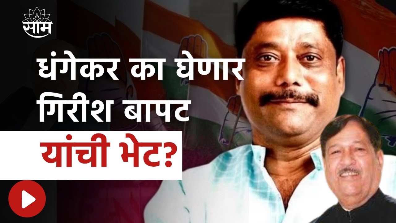 Kasba Peth Election Result : Ravindra Dhangekar Girish Bapat यांची भेट घेणार...