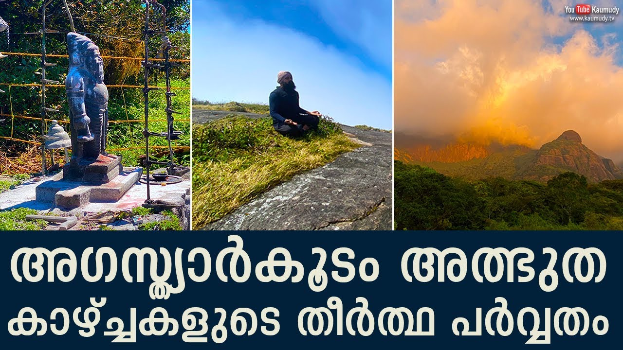 A Travelogue to the second highest peak of Kerala with Dr.S.Mahesh | The wonders of Agasthyarkoodam