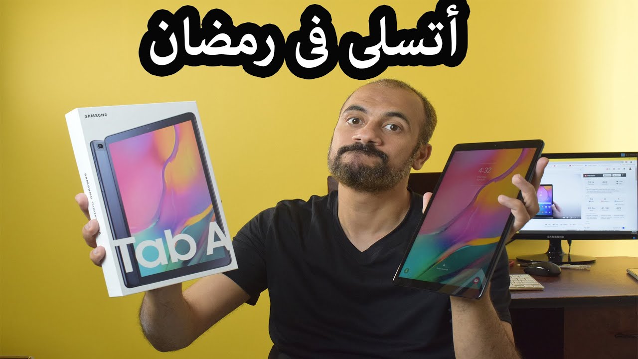 Samsung Tab A 10.1 (2019) - فتح الصندوق و أنطباع أولي