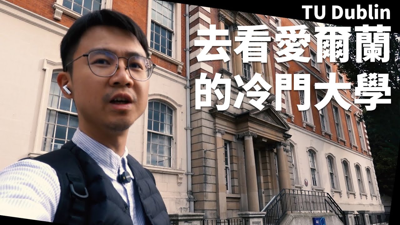 愛爾蘭留學 | 為甚麼我要讀愛爾蘭的冷門大學？
