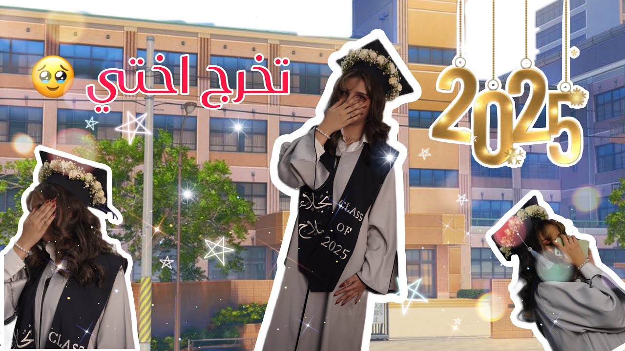 فلوق تجهيزات تخرج أختي 🎓
