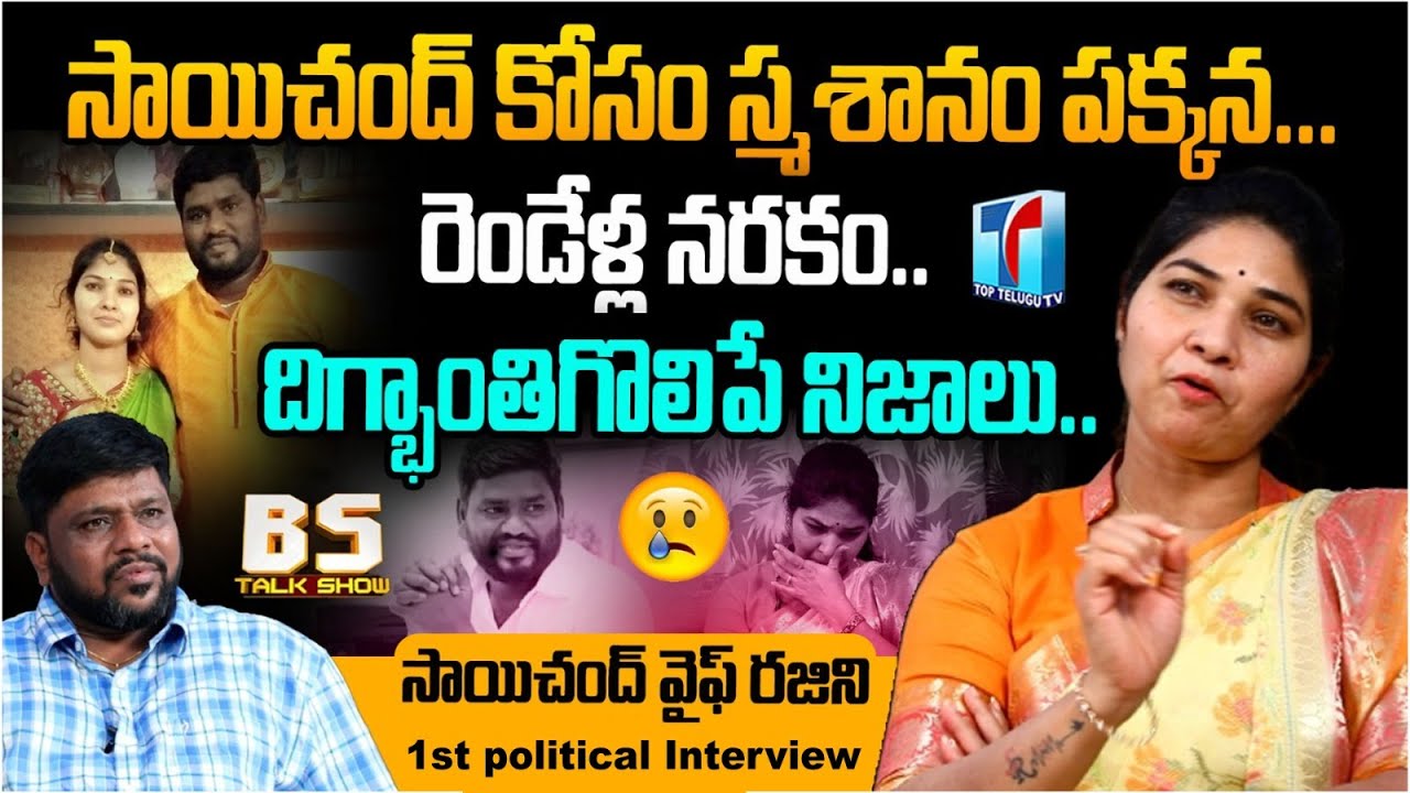 Telangana Folk Singer Sai Chand Wife Rajni First Political Interview | BS Talk Show | Top Telugu TV
