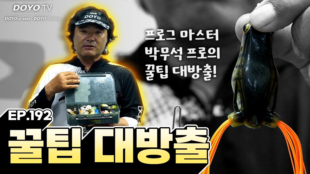 [도요TV ep.192] 프로그 루어 튜닝, 관리, 매듭 방법까지 전부 알려드립니다!