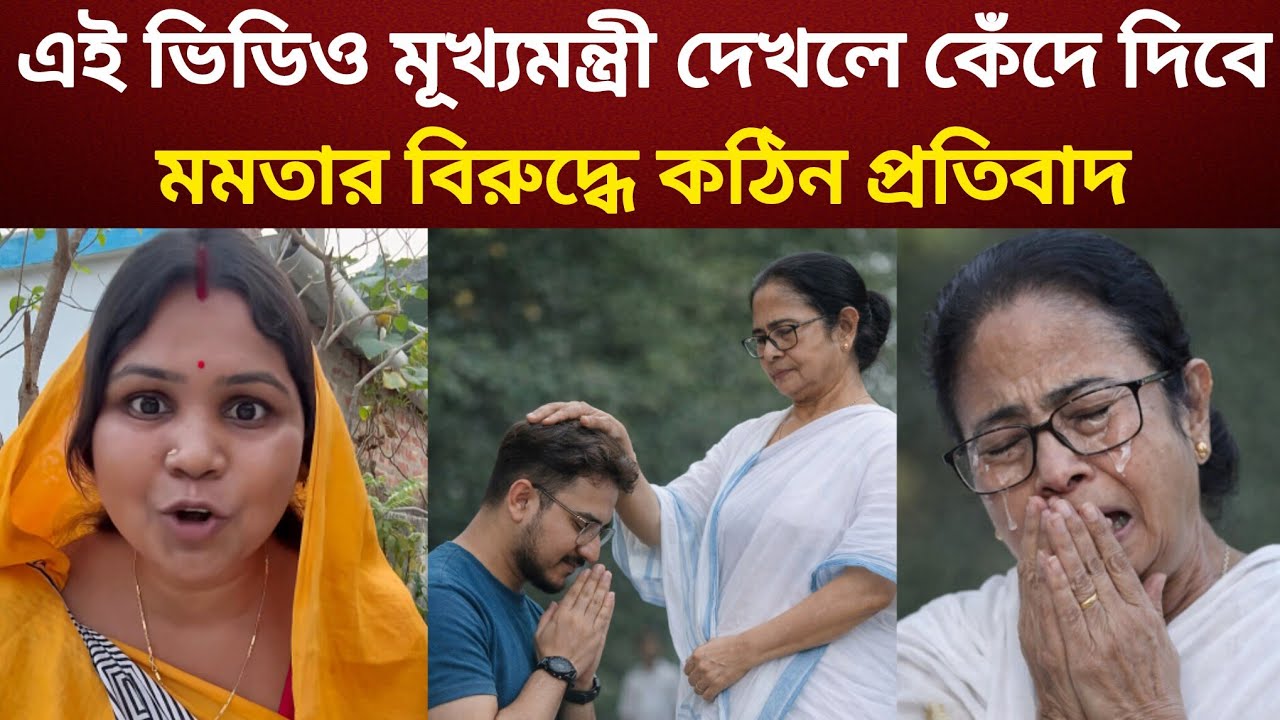 Mamota Banerjee new comedy video of west bengal | mamota didi funny video of Bangla 