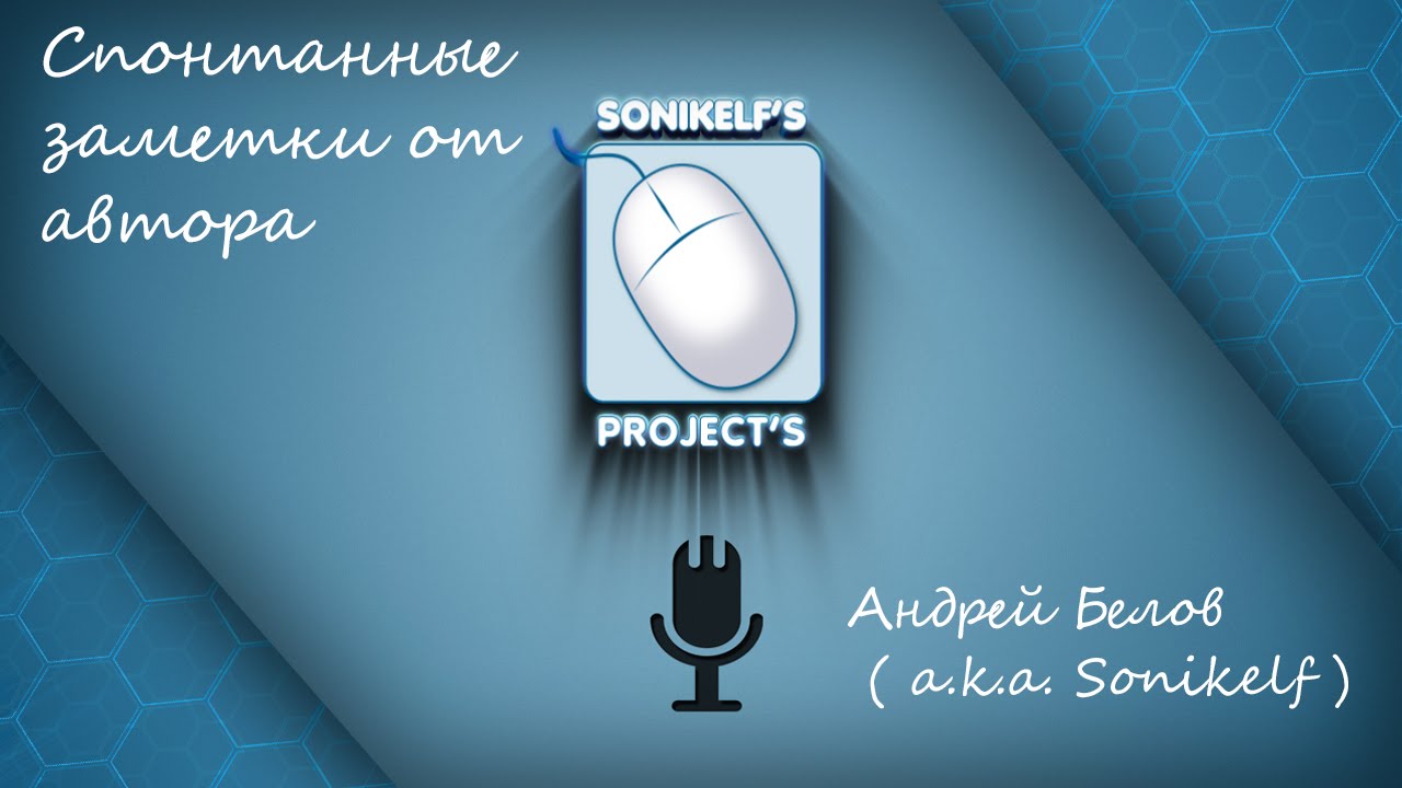 Спонтанные заметки от автора №2
