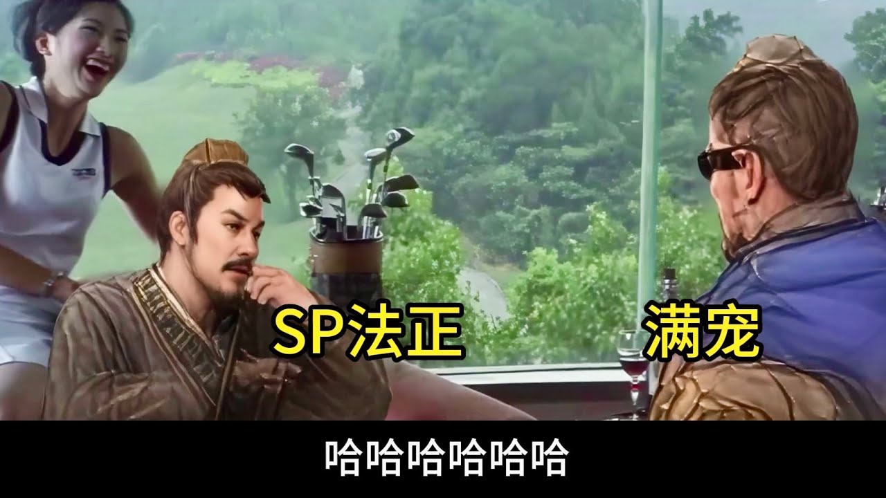 三戰劇場｜年度武將SP法正去足療，結果遇到技師滿寵，上去就給了個驅散！但是......【三國志戰略版】