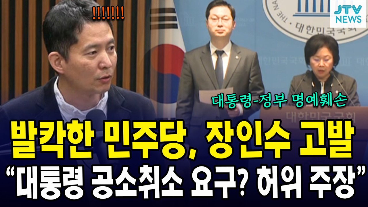 발칵한 민주당,  장인수 고발...