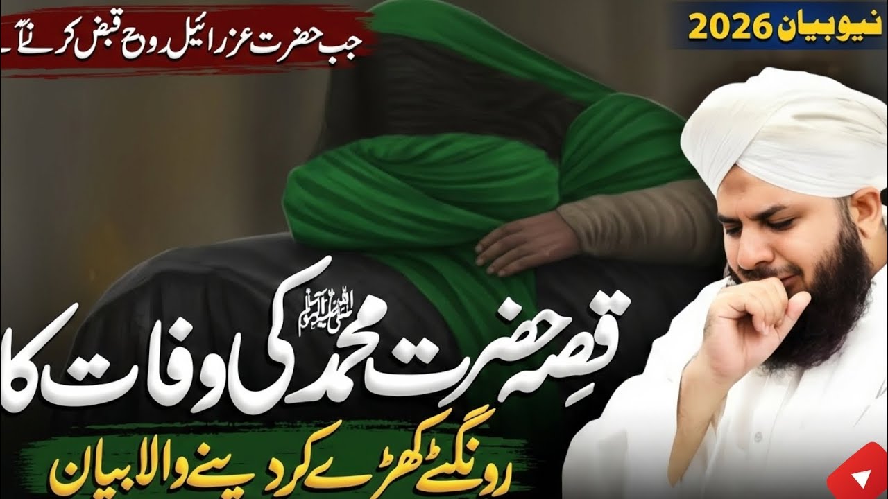 Death Story Of Prophet Muhammad SAW [ Emotional ] 🥺 Peer Ajmal Raza Qadri New Bayan 2026