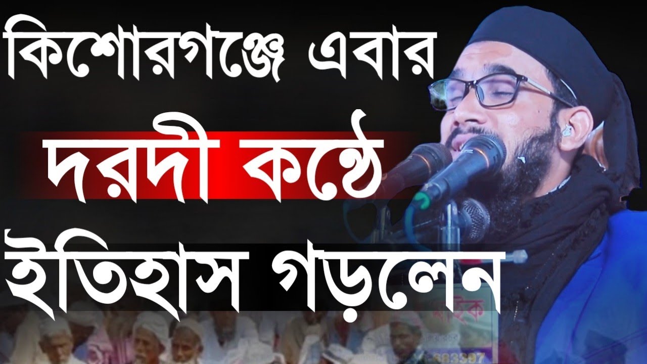 কিশোরগঞ্জে এবার দরদী কন্ঠে ইতিহাস গড়লেন | মুফতি মুতাসিম বিল্লাহ আতিকী | Mufti Motasim billah Atiki