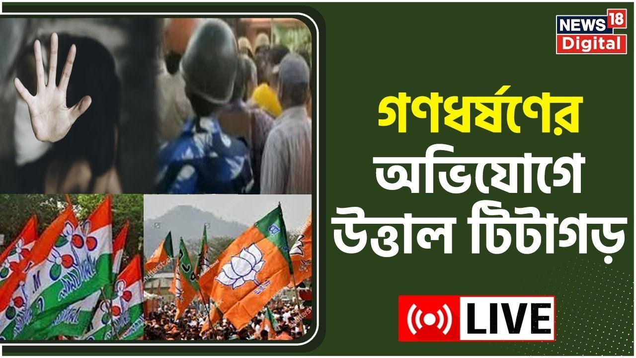 Titagarh Chaos LIVE : টিটাগড়ে গণধর্ষণ, BJP - TMC ধুন্ধুমার, মিশল রাজনীতির রঙ | Bangla News