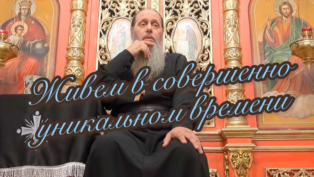 Живем в совершенно уникальное время. vladimir-golovin. Протоиерей Владимир Головин