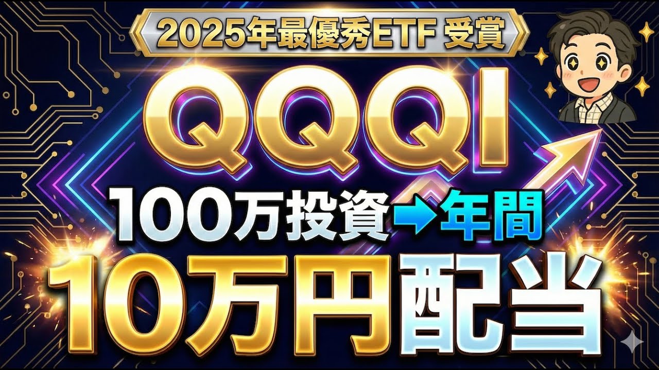 【米国配当ETF】最強クラスの超高配当ETF・QQQIを徹底解説！100万円投資でいくら配当がもらえる？NEOS系ファンド知ってたらガチで勝ち組です【QYLD/JEPQ/SPYI/QQQI/GPIQ】