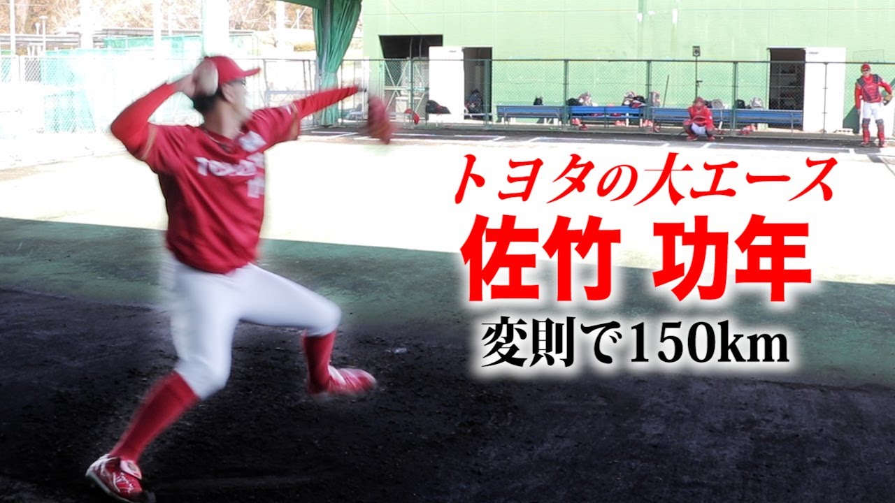プロよりアマチュアで生きる…トヨタの大エース・佐竹功年に密着。