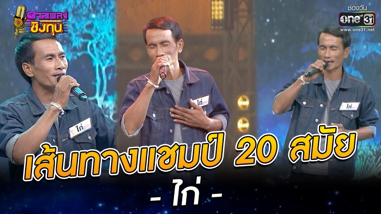 เส้นทางแชมป์ 20 สมัย ไก่ | SPECIAL ดวลเพลงชิงทุน | one31