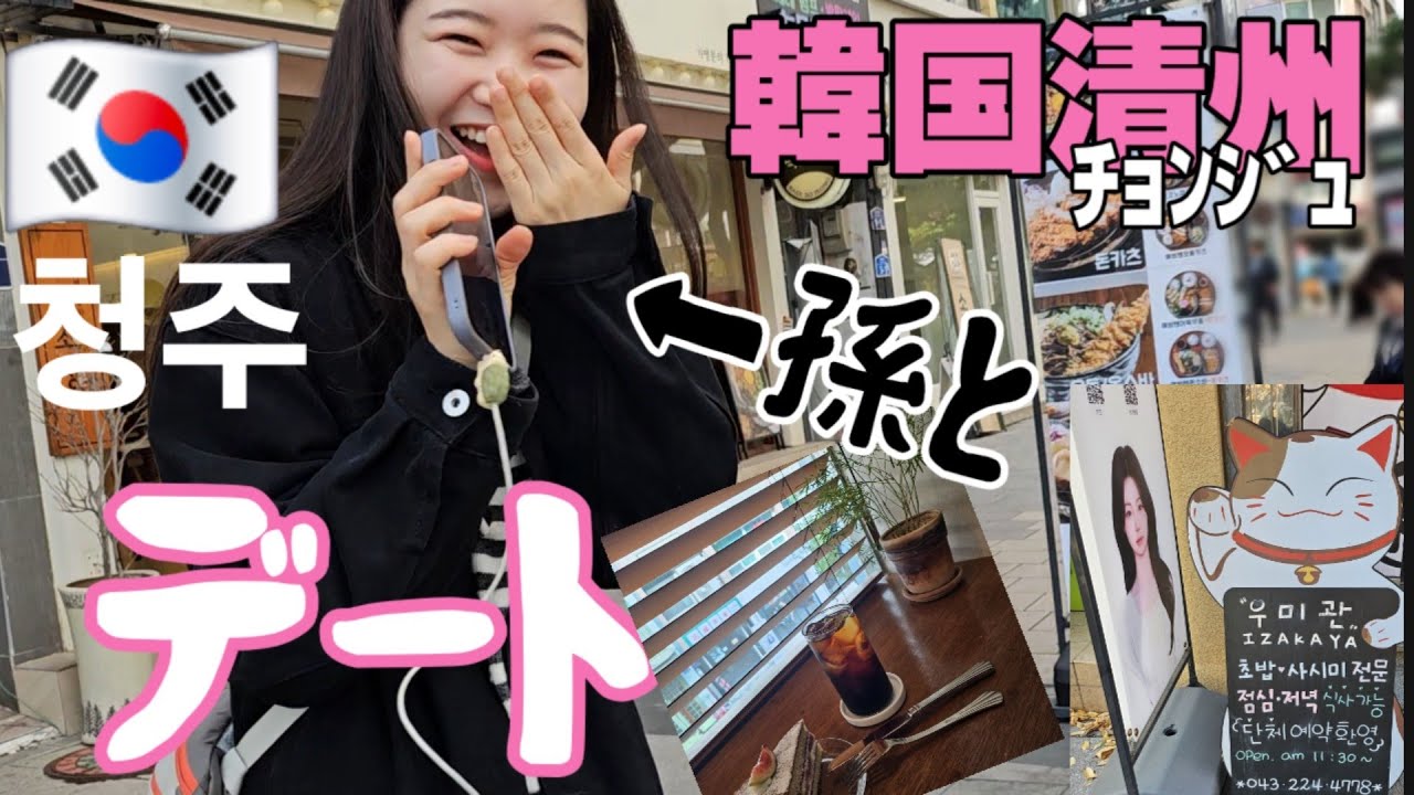 【韓国】🇰🇷たとえ韓国語が下手でも生きていける清州(ﾁｮﾝｼﾞｭ)サランヘヨ#韓国生活  #韓国清州 #韓国旅行　