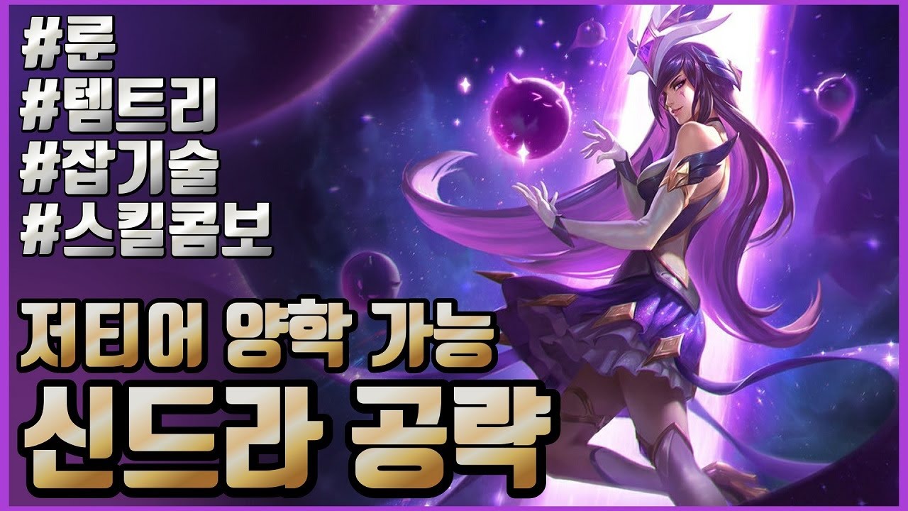 신드라 “100%” 확실하게 사용하는 방법 🔥 신드라 강의 신드라 팁 신드라 콤보 🔥