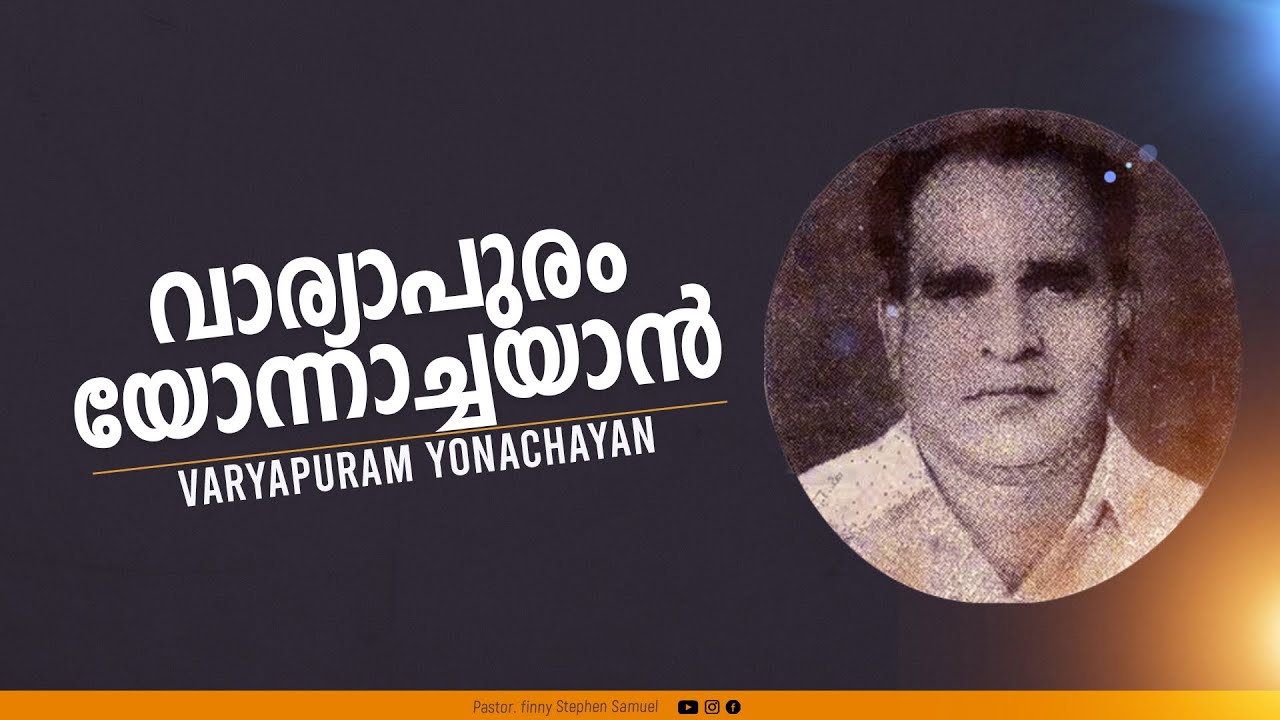 വാര്യാപുരം യോന്നാച്ചയാൻ | Malayalam Christian Message | Finny Stephen Samuel |