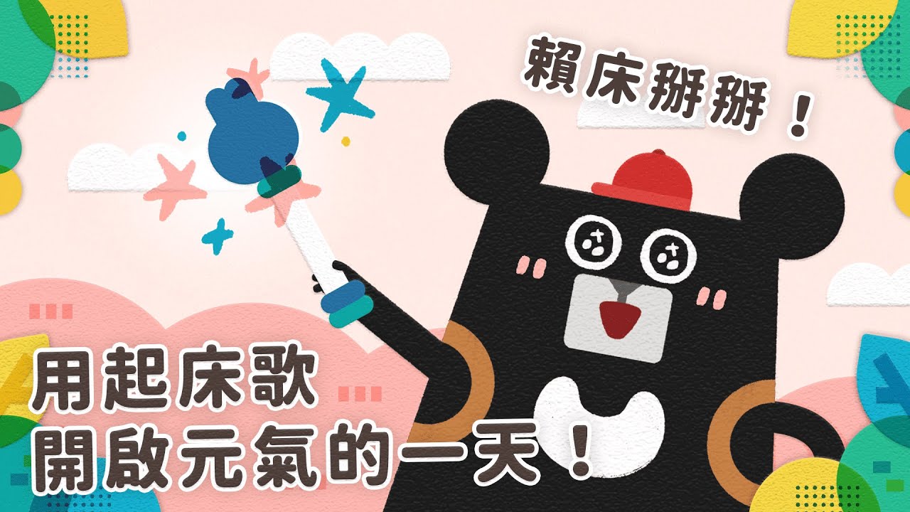 起床神曲｜戒掉賴床，就聽小黑啤最醒腦兒歌《起床歌》Official Music Video｜兒歌｜動畫｜卡通