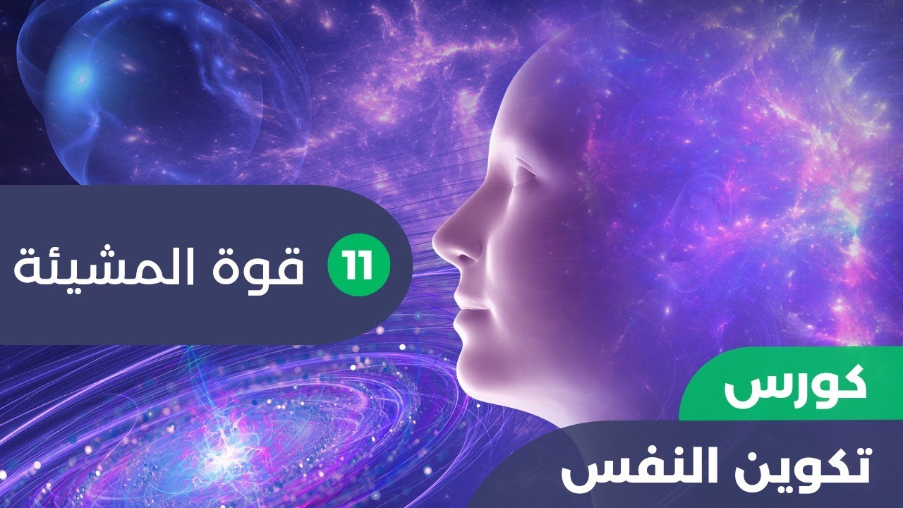تكوين النفس | 11 - قوة المشيئة