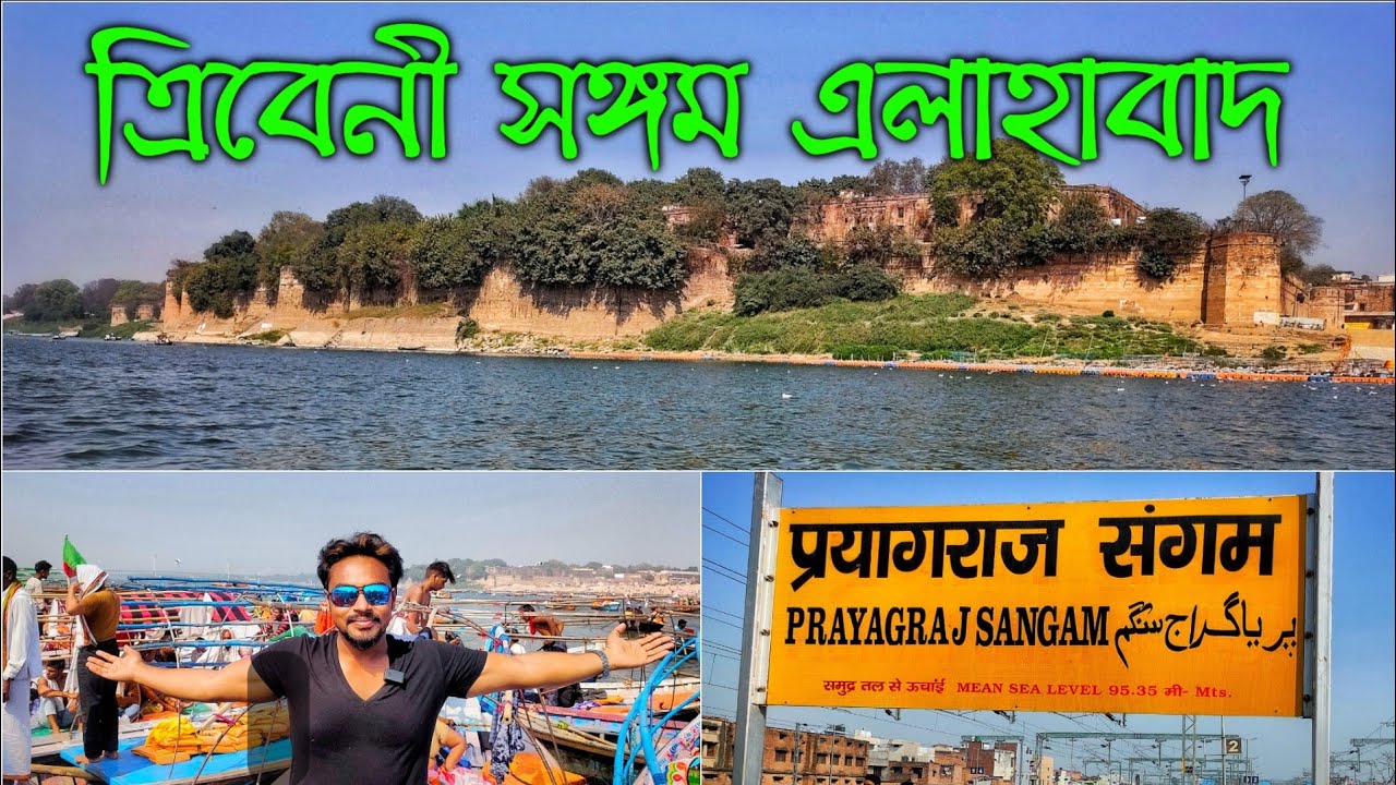 Triveni Sangam Allahabad (Prayagraj) || একদিনের এলাহাবাদ ভ্রমণ || ত্রিবেনী সঙ্গম