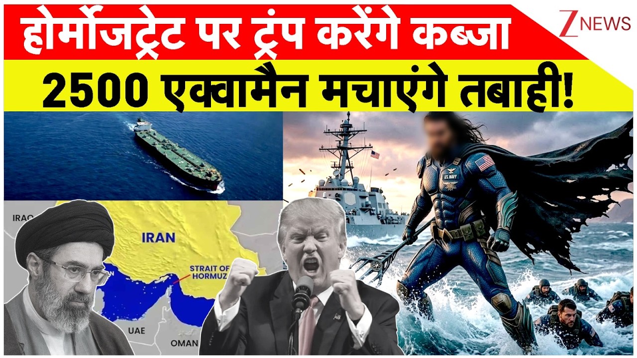 US Mega Action On Iran: होर्मुज स्ट्रेट पर ट्रंप करेंगे कब्जा! 2500 एक्वामैन मचाएंगे तबाही!