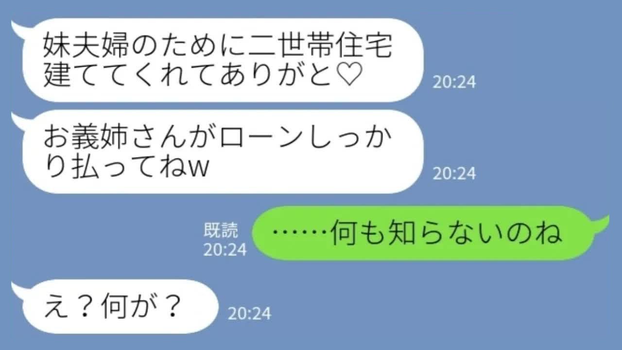 【LINE】二世帯住宅のローンを私に払わせようとした義妹「滞納は恥ずかしいでしょ？w」私「…何も知らないのね」→義妹夫婦が青ざめた理由www