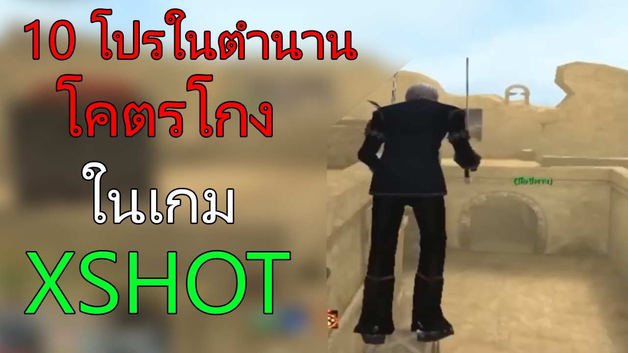 10 โปรในตำนานสุดโกงของเกม XSHOT ! (โคตรเกรียน)