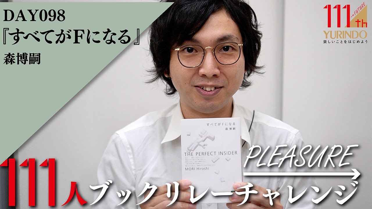 【111周年企画】&ldquo;理数系&rdquo;に対するイメージが変わりました ～ &rarr;Pleasure　111人ブックリレーチャレンジ 098 ～