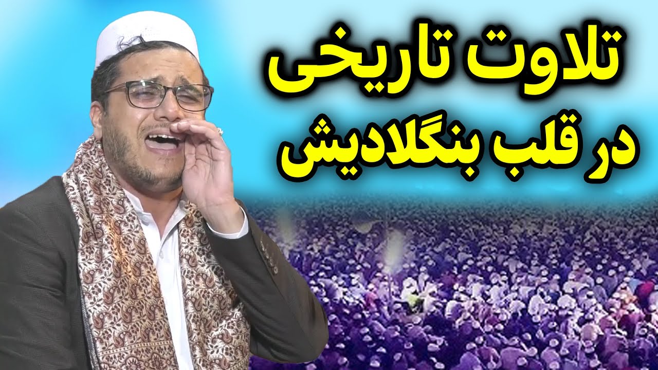 Qari Ali Reza Rezaei | واکنش عجیب مردم بنگلادیش به تلاوت استاد قاری علی رضا رضایی