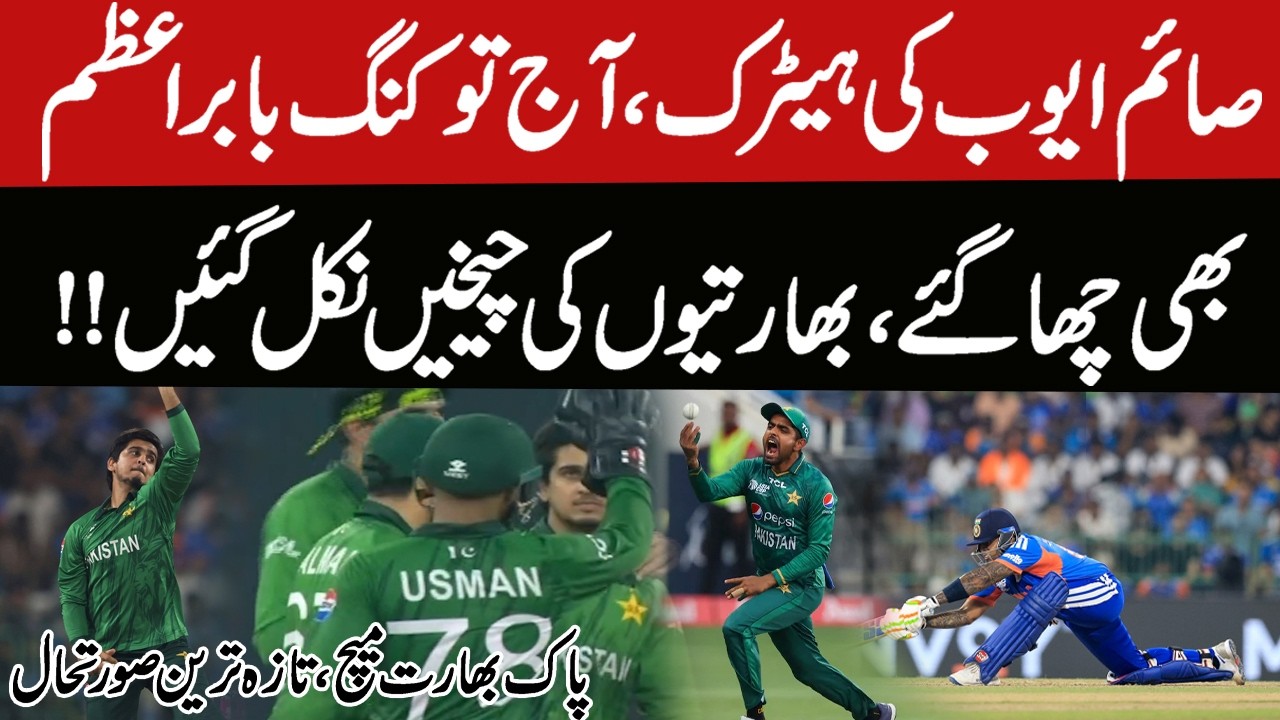 Saim Ayub Hat-Trick Stuns India! King Babar Azam Dominates | Latest Update from IND vs PAK Clash
