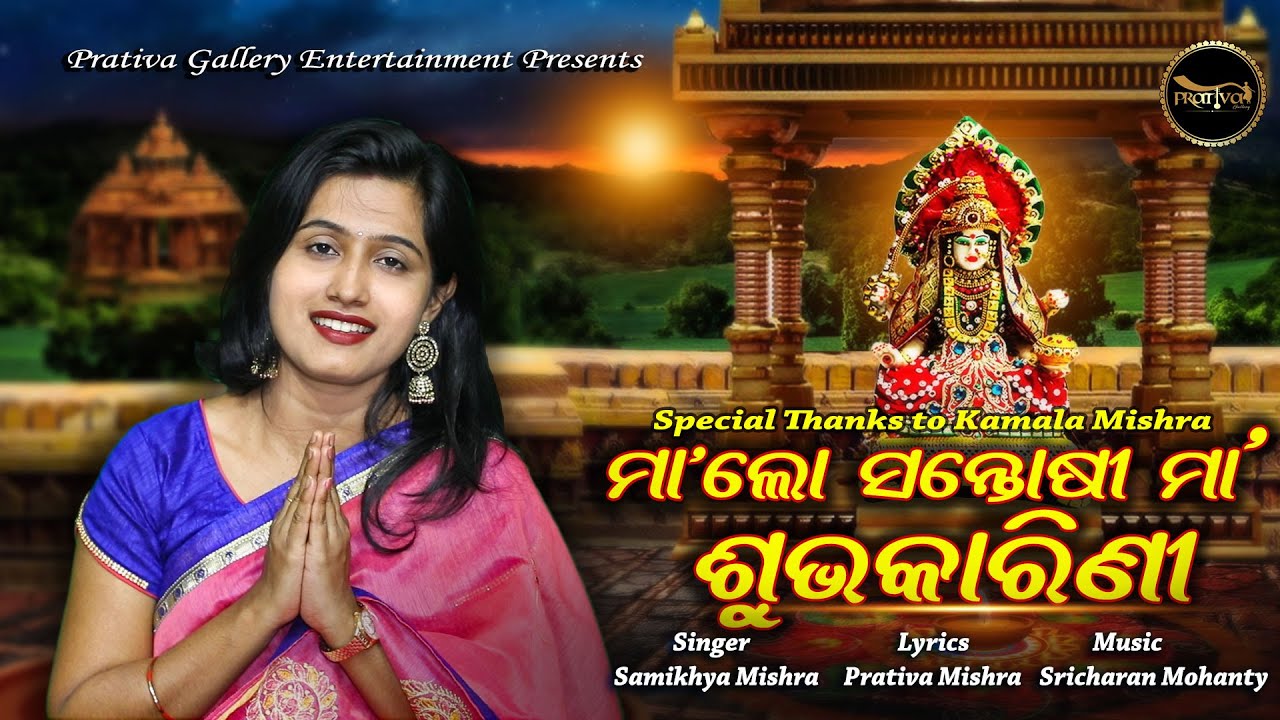 ଜୟ ମା ସନ୍ତୋଷୀ - Maa Lo Santoshi Maa - Samikhya Mishra - Sricharan Mohanty - Prativa Mishra