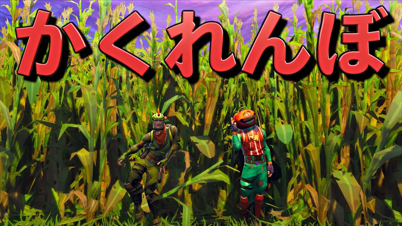 [Fortnite] トウモロコシ畑でかくれんぼした結果...