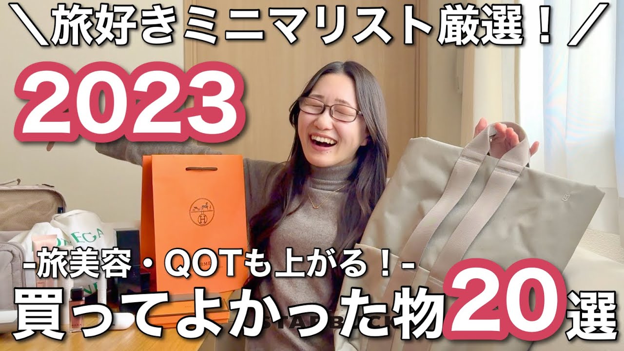 【大公開】旅好きミニマリストが2023年買ってよかった物20選-旅美容、高級ブランド、QOLにQOTまで上がる物を熱烈に紹介！！-