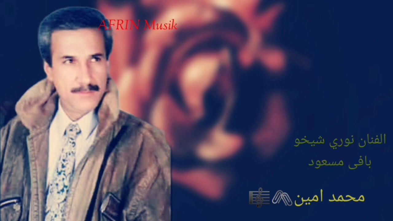 الفنان نوري شيخو. بافي مسعود..اجمل موال محمد امين🎼