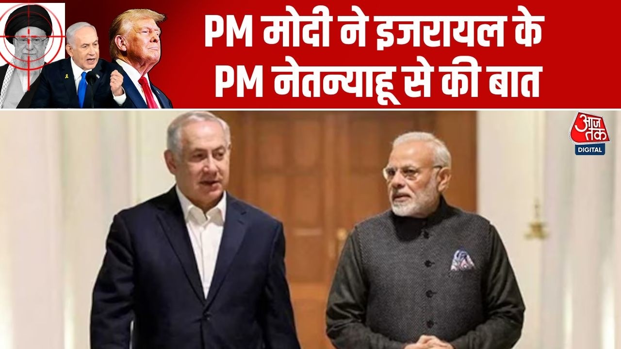 Israel Vs Iran: PM Modi ने Israel के PM Benjamin Netanyahu से फोन पर की बात| Middle East | Aaj Tak