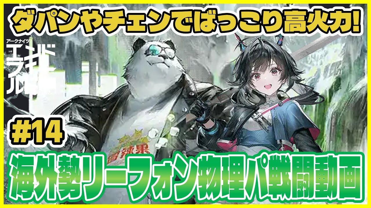 【エンドフィールド】海外勢のダパンやチェン活躍させ動画を紹介解説！リーフォンらのサポートもありばっこり高火力が出ています！【アークナイツ:エンドフィールド】