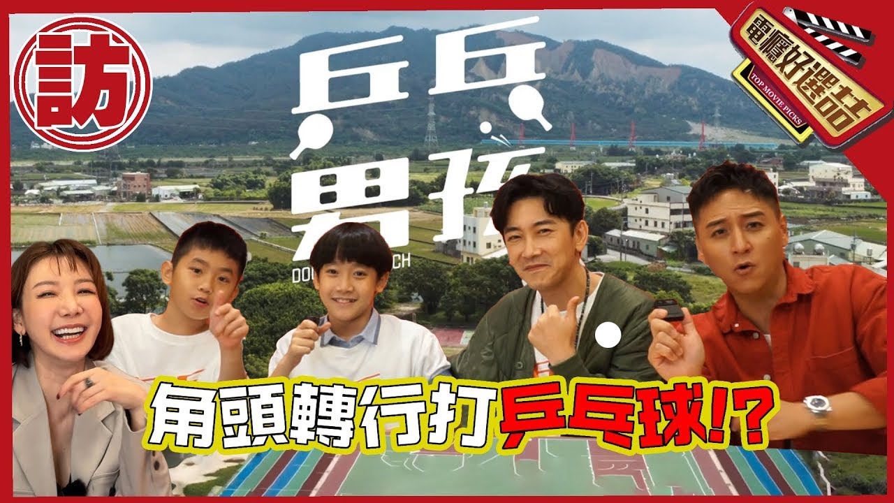 角頭班底打起來🏓乒乓球技真贏江宏傑!?_Doubles match【電癮好選喆Top movie picks】