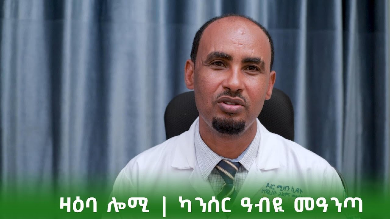 ካንሰር ዓብዪ መዓንጣ እንታይ እዩ? እንታይነት፣ ምልክታትን ሕክምናን፥ ብዶ/ር ሚዛን ኪዳኑ  ፍሉይ ስፔሻሊስት መጥባሕቲ መዓናጡን ፀላም ከብድን