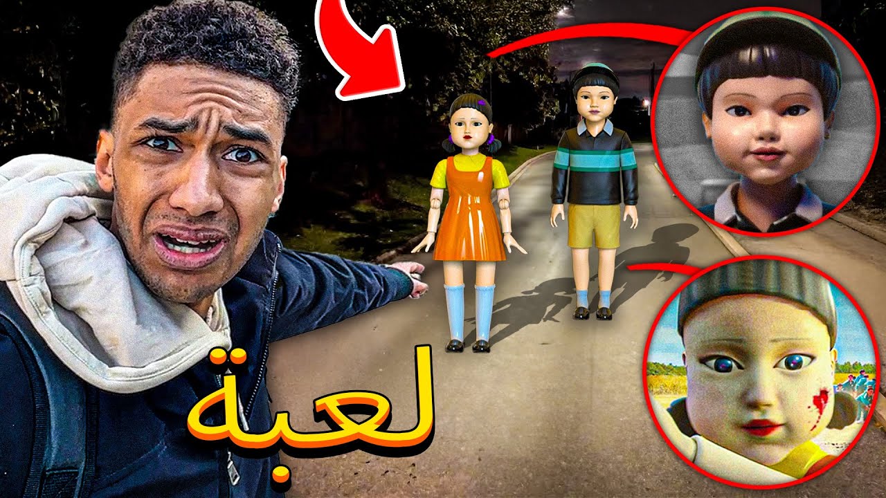 لقد حصلت على دمية الرجل الجديدة من لعبة SQUID GAME 3 في الحياة الحقيقية...😰