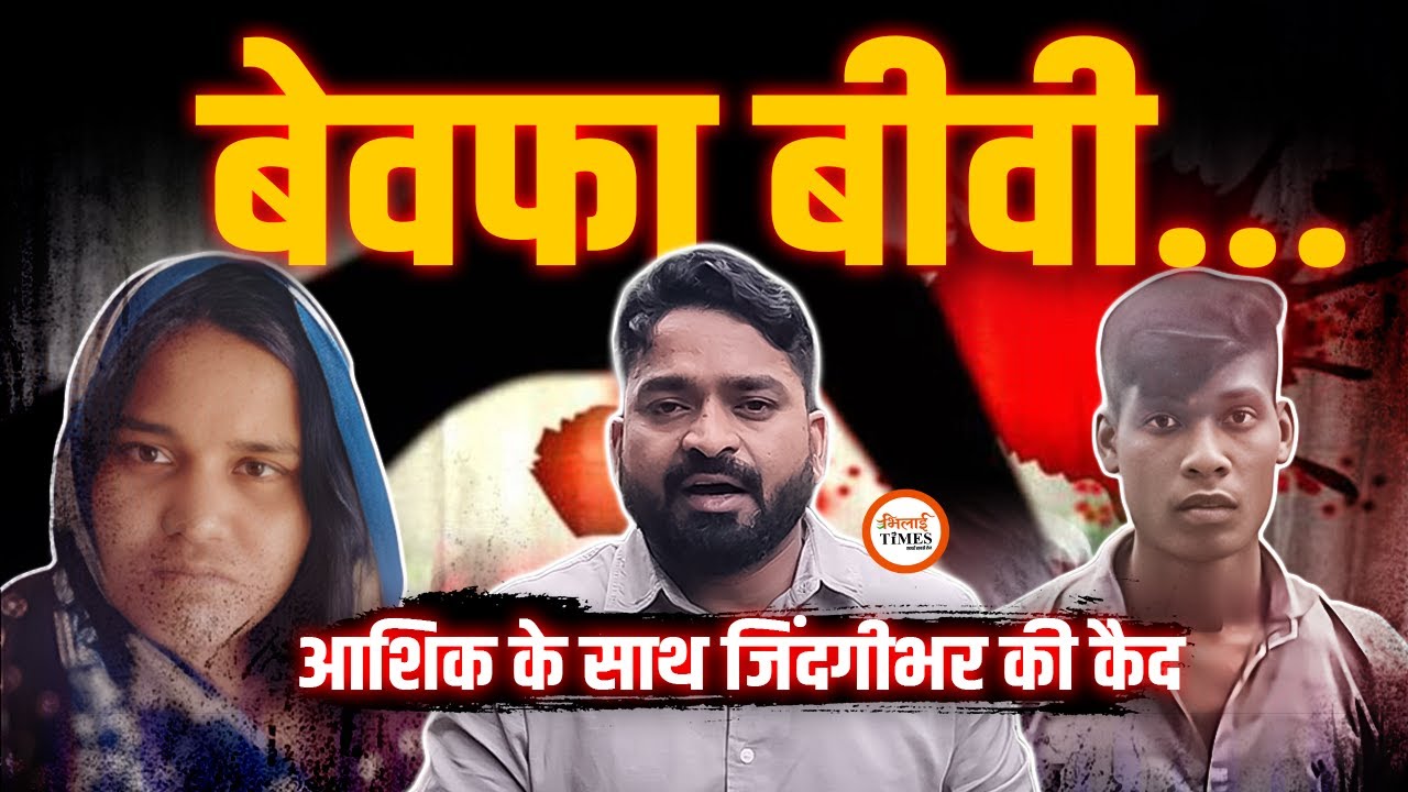 Chhattisgarh में बेवफा बीवी और आशिक को आजीवन कारावास | क्या था Case? | Yashwant