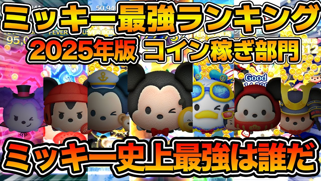 【ツムツム】最強のミッキーは誰だ！？ミッキー最強ランキング！！コイン稼ぎ重視でランク付け！！2025年版