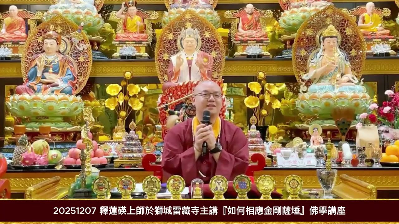 20251207 釋蓮碤上師於獅城雷藏寺主講『如何相應金剛薩埵』佛學講座
