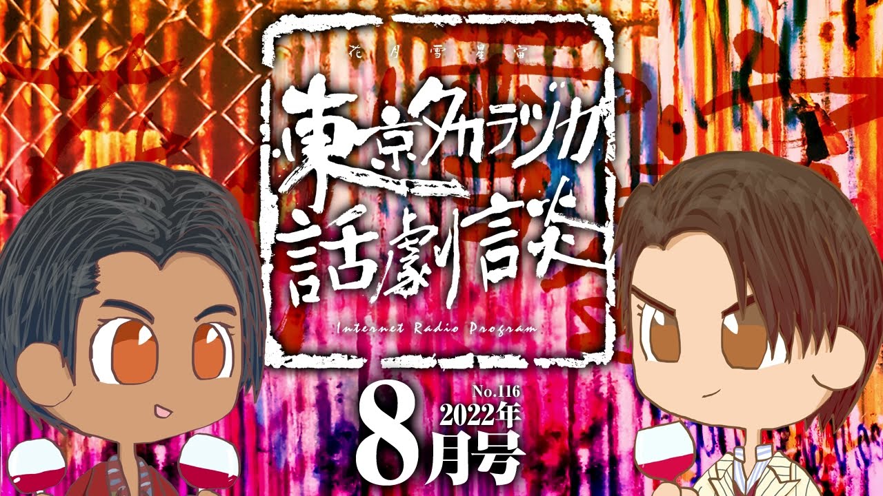 第116回｢プライドの味｣～東京タカラヅカ話劇談2022年8月号(アベサン×310)～宝塚でトークするネットラジオ