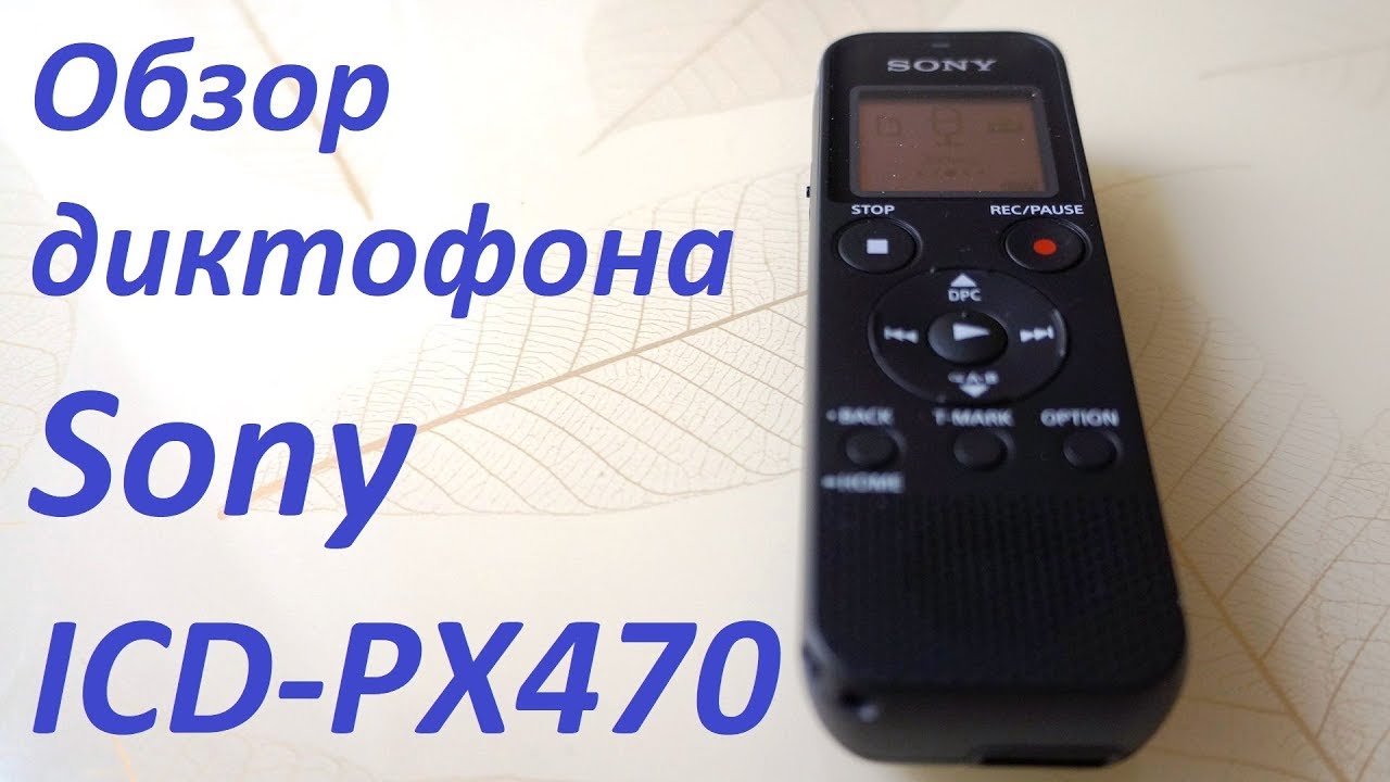 Обзор диктофона Sony icd px470
