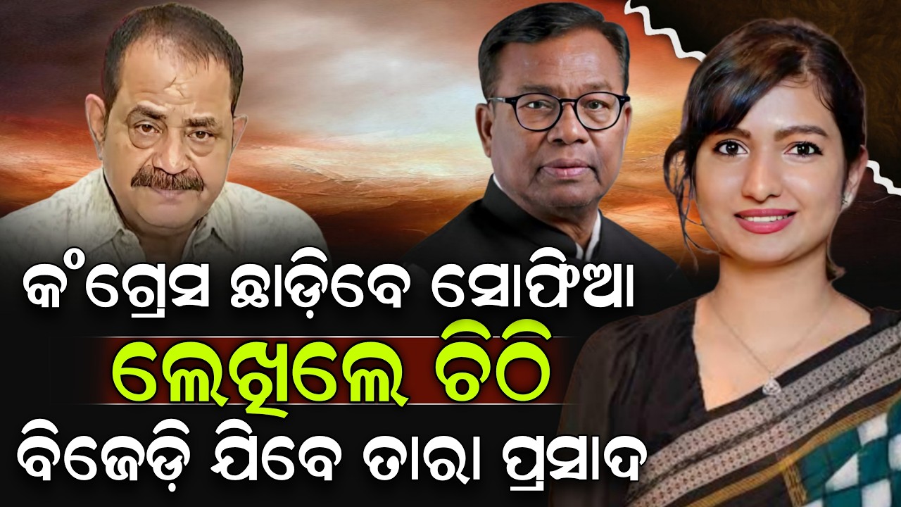 କଂଗ୍ରେସ ଛାଡ଼ିବେ ସୋଫିଆ ଲେଖିଲେ ଚିଠି ବିଜେଡ଼ି ଯିବେ ତାରା ପ୍ରସାଦ ! Sofia Firdous | ZEE7 ODIA
