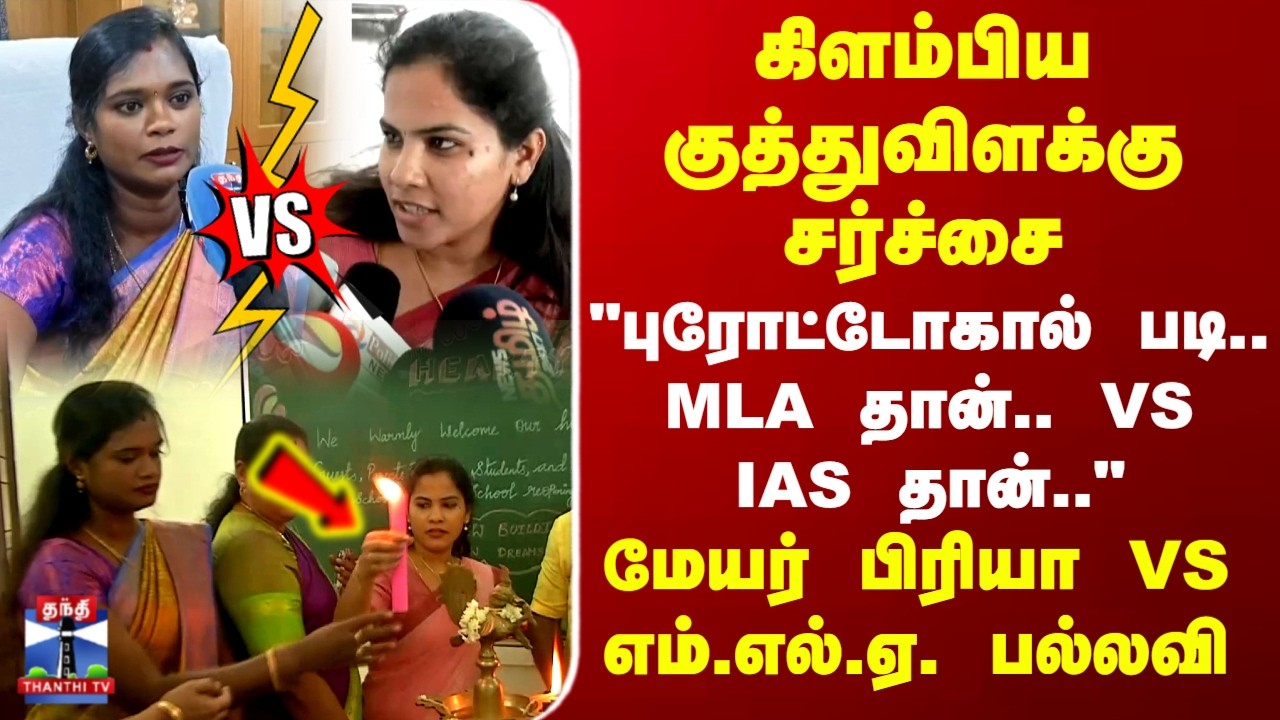 Chennai Mayor Priya Vs MLA Pallavi | கிளம்பிய குத்துவிளக்கு சர்ச்சை.. மேயர் பிரியா VS MLA பல்லவி