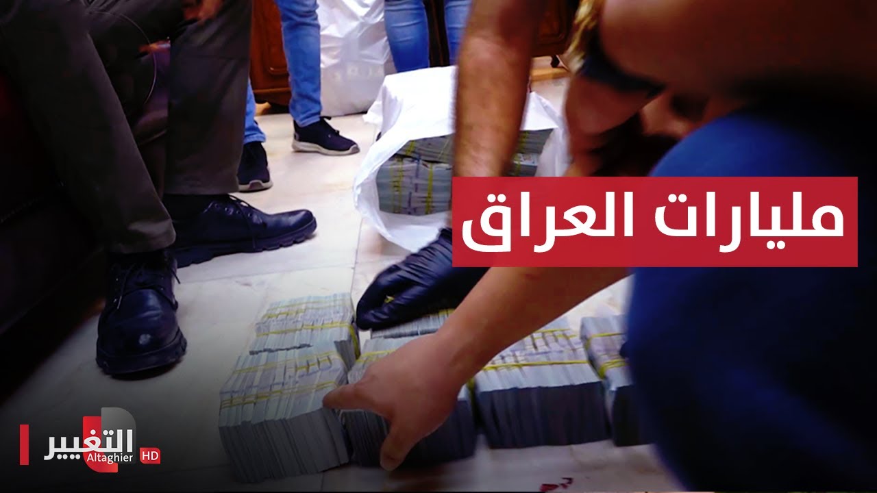 شاهد .. لحظة الاطاحة بشبكات حاولت تهريب ١٤ مليون دولار لخارج العراق
