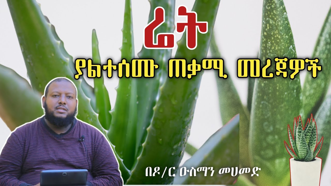 ስለ ሬት ጥቅም [ቅምሻ] በዶ/ር ዑስማን መሀመድ | Aloe Vera | Dr Ousman Muhammed