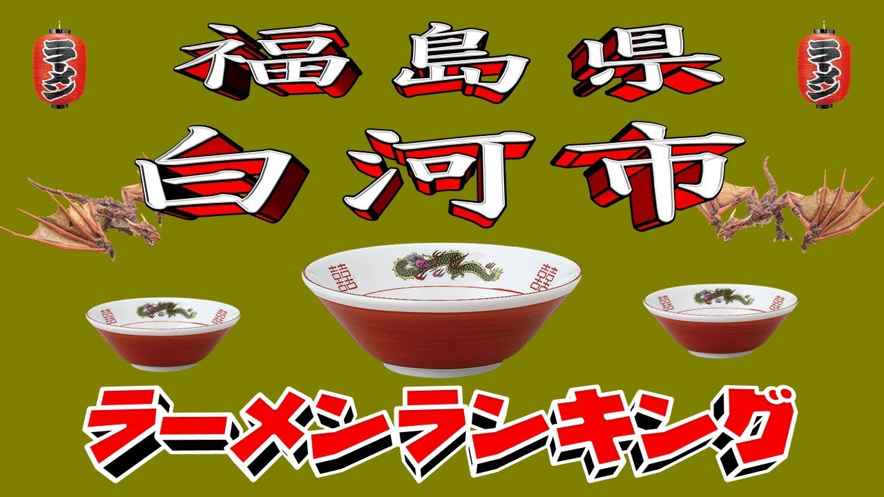 【令和7年最新版】福島県白河市ラーメンランキングTOP20！２０２５